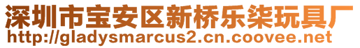 深圳市寶安區新橋樂柒玩具廠