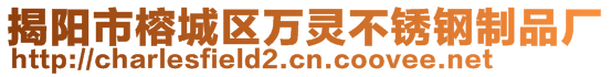 揭陽市榕城區(qū)萬靈不銹鋼制品廠