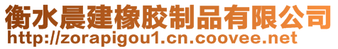 衡水晨建橡膠制品有限公司