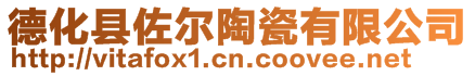 德化縣佐爾陶瓷有限公司