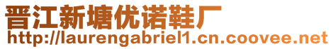 晋江新塘优诺鞋厂