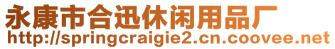 永康市合迅休閑用品廠