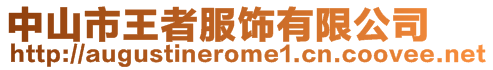 中山市王者服飾有限公司
