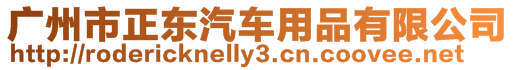 廣州市正東汽車用品有限公司