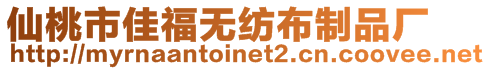 仙桃市佳福無紡布制品廠