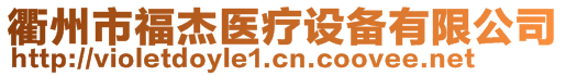 衢州市福杰醫(yī)療設(shè)備有限公司