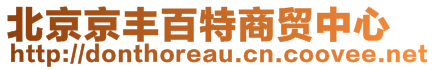 北京京豐百特商貿(mào)中心
