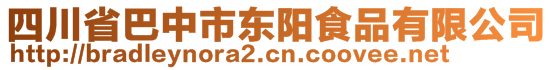 四川省巴中市東陽(yáng)食品有限公司