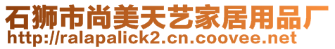 石獅市尚美天藝家居用品廠