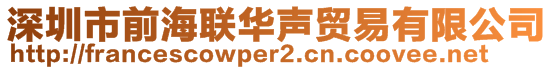 深圳市前海联华声贸易有限公司