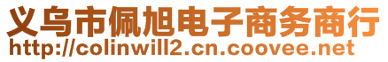 義烏市佩旭電子商務商行
