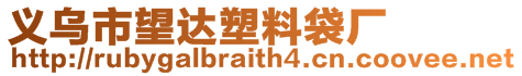 義烏市望達塑料袋廠