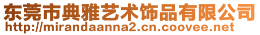 東莞市典雅藝術飾品有限公司