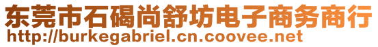 東莞市石碣尚舒坊電子商務商行