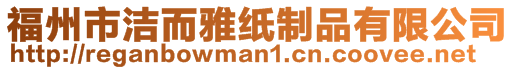 福州市潔而雅紙制品有限公司