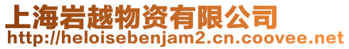上海巖越物資有限公司