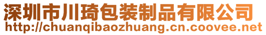 深圳市川琦包裝制品有限公司