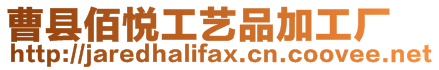 曹縣佰悅工藝品加工廠