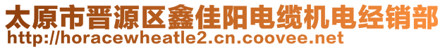 太原市晉源區(qū)鑫佳陽電纜機(jī)電經(jīng)銷部