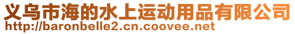 義烏市海的水上運動用品有限公司