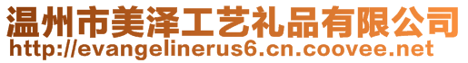 溫州市美澤工藝禮品有限公司