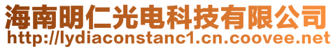 海南明仁光电科技有限公司