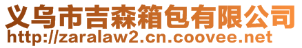 義烏市吉森箱包有限公司