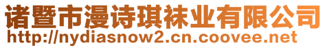 諸暨市漫詩琪襪業(yè)有限公司