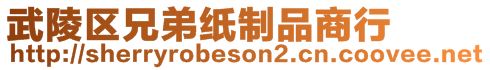 武陵區(qū)兄弟紙制品商行