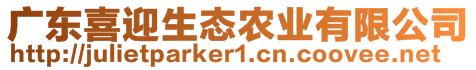 廣東喜迎生態(tài)農(nóng)業(yè)有限公司