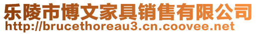 乐陵市博文家具销售有限公司