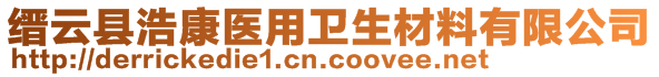 缙云县浩康医用卫生材料有限公司