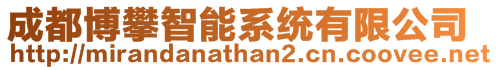 成都博攀智能系統有限公司