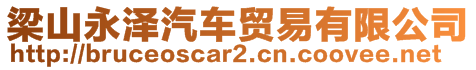 梁山永澤汽車貿易有限公司