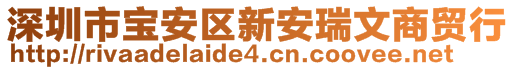 深圳市寶安區新安瑞文商貿行