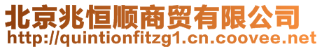 北京兆恒顺商贸有限公司