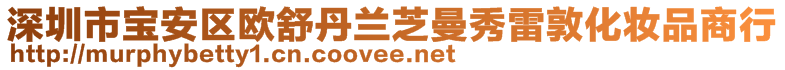 深圳市寶安區(qū)歐舒丹蘭芝曼秀雷敦化妝品商行