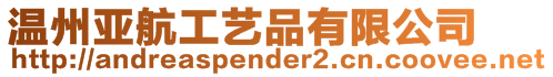溫州亞航工藝品有限公司