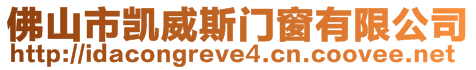 佛山市凱威斯門窗有限公司