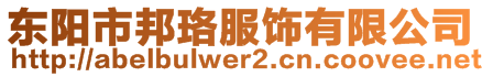 東陽市邦珞服飾有限公司