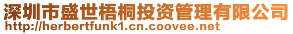 深圳市盛世梧桐投資管理有限公司