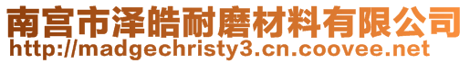 南宮市澤皓耐磨材料有限公司