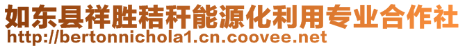 如東縣祥勝秸稈能源化利用專業(yè)合作社