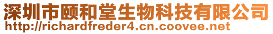 深圳市颐和堂生物科技有限公司