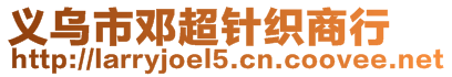 义乌市邓超针织商行