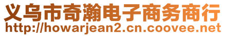 義烏市奇瀚電子商務(wù)商行