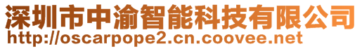 深圳市中渝智能科技有限公司