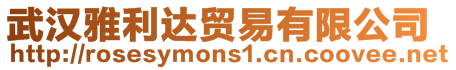 武漢雅利達(dá)貿(mào)易有限公司