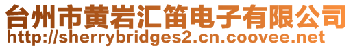 臺州市黃巖匯笛電子有限公司