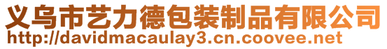 義烏市藝力德包裝制品有限公司